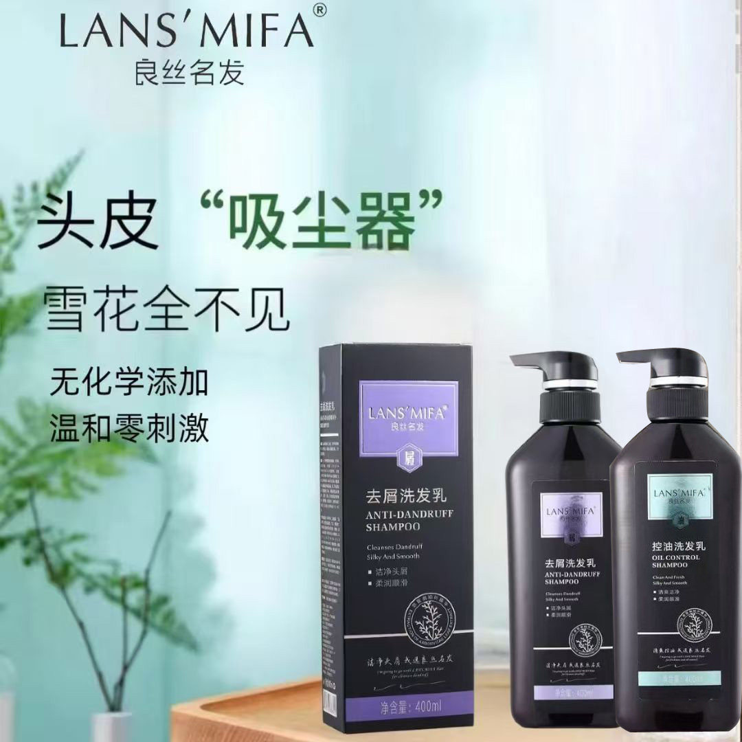 良丝名发控油去屑洗发乳LANSMIFA去头屑去油洗发水洁净清爽蓬松