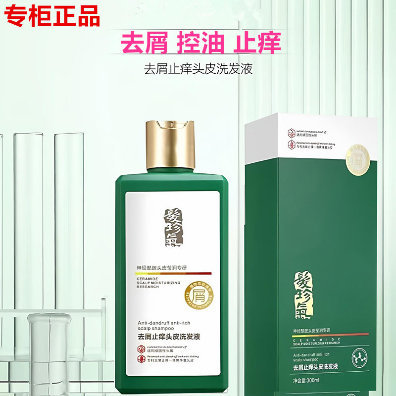 发珍气去屑止痒头皮洗发液控油蓬松洁净去油去头皮屑洗发水300ml