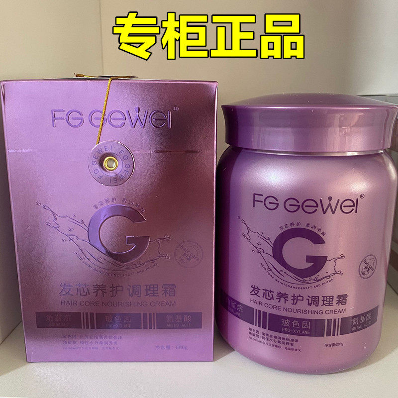 FG GEWEI 歌薇发芯养护调理霜免蒸护理发膜修护干枯毛躁烫染受损