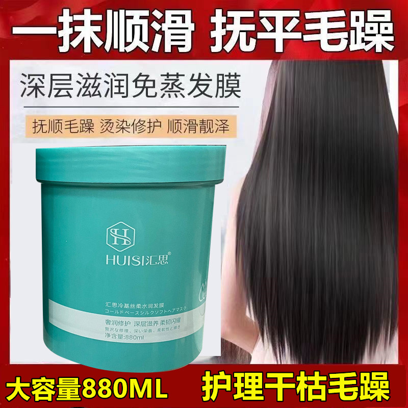 汇思冷基丝柔水润发膜HUISI家用免蒸水疗素护发修护烫染受损干枯