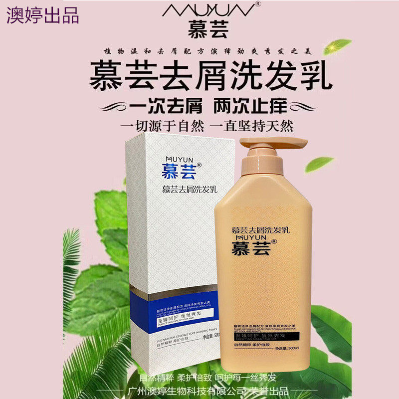 慕芸去屑止痒控油澳婷
