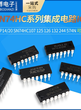 SN74HC107 125 126 132 244 574N集成电路IC芯片74HC直插DIP14/20