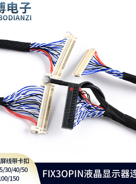 FIX-30PIN液晶LVDS双8屏线带卡扣带地线 25/30/40/50/60/100/150