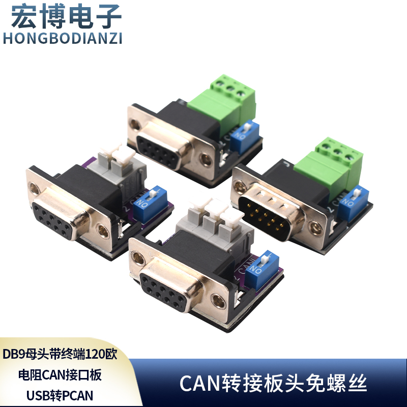 CAN转接板头免螺丝DB9
