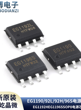 原装正品屹晶微 EG1190 EG1192L EG1192H EG1196S SOP8 电源芯片