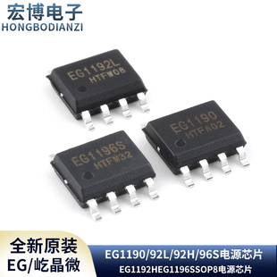 原装正品屹晶微 EG1190 EG1192L EG1192H EG1196S SOP8 电源芯片