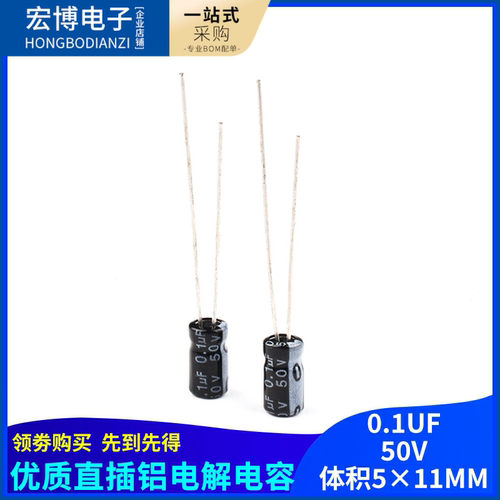 （50只）优质 电解电容 50V 0.1UF 直插铝电解电容器 体积5*11MM