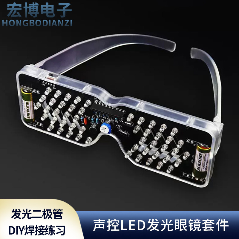 声控LED发光眼镜制作套件发光二极管闪灯电子散件趣味DIY焊接练习