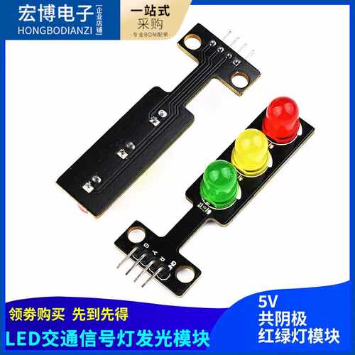 LED交通信号灯模块 5V 红绿灯发光模块 nrduinoQ86