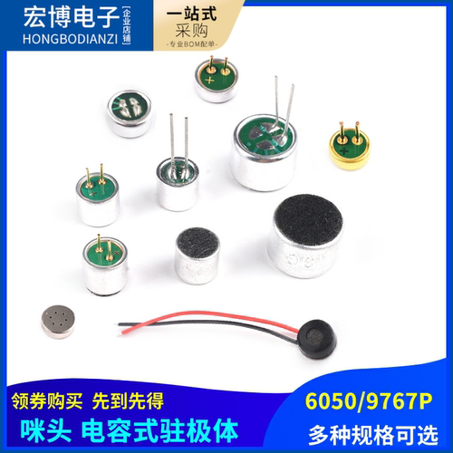6050p咪头9767p电容式驻极体话筒带引脚9*7mm6*5麦克风拾音器52DB