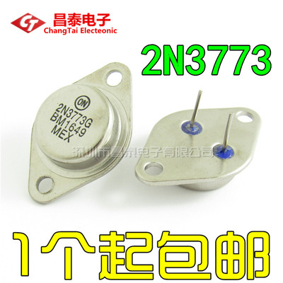 大功率三极管 2N3773 TO-3 铁帽 金封 大芯片 质量好 全新