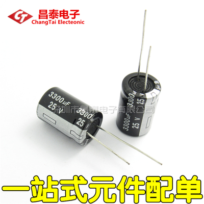 优质电解电容 25V/3300UF 体积16*25MM