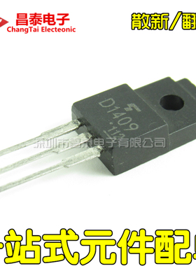 散新 翻新 D1409 2SD1409 TO-220F塑封 达林顿晶体管 直插三极管