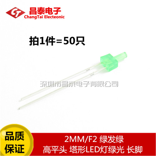 发光二极管 2MM/F2 绿发绿 高平头 塔形LED灯绿光 长脚 （50只）