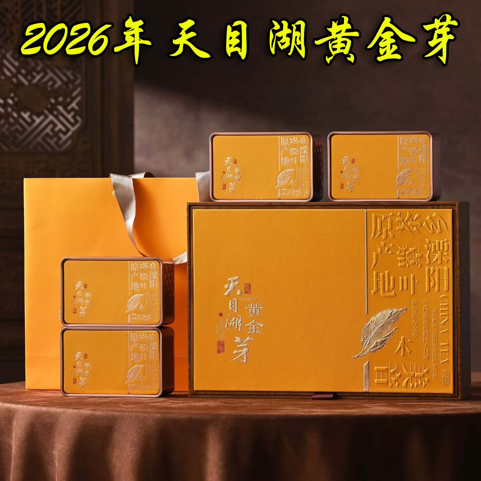 天目湖黄金茶高档礼盒四罐装明前特级溧阳天目湖白茶新茶上市春茶