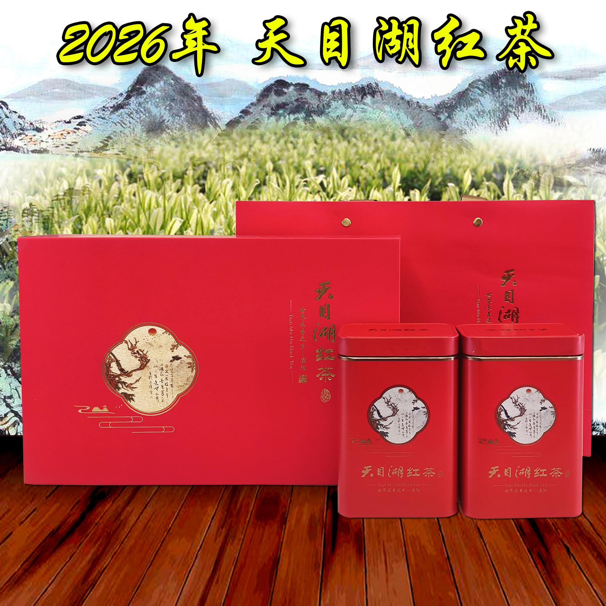 天目湖红茶白茶好茶叶江浙沪礼盒装茶茗茶江苏溧阳常州特产包邮价