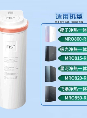 美的极光椰子星河飞瀑净热净水器MRO800-R/815-R/820-R/850-R滤芯