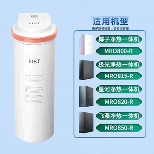 美的极光椰子星河飞瀑净热净水器MRO800-R/815-R/820-R/850-R滤芯