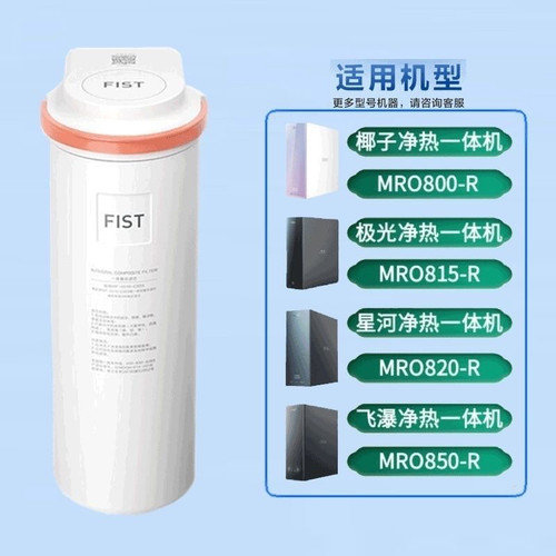 美的极光椰子星河飞瀑净热净水器MRO800-R/815-R/820-R/850-R滤芯