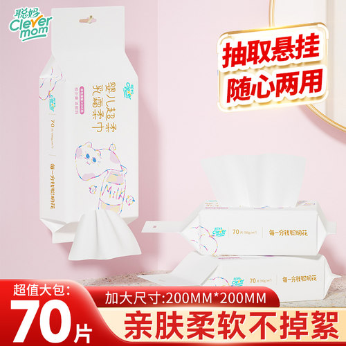 聪妈乳霜洗脸巾一次性加厚大包婴儿洁面巾新生儿柔巾擦脸巾70片