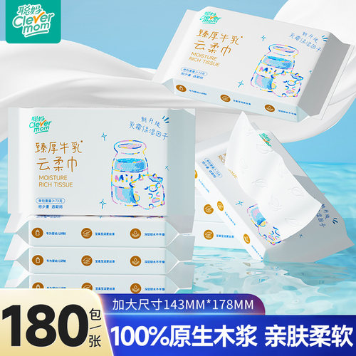 聪妈婴儿纸巾抽纸180张柔纸巾新生宝宝专用乳霜云柔巾保湿牛乳纸