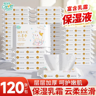 聪妈婴儿纸巾抽纸柔纸巾新生宝宝专用乳霜云柔巾保湿牛乳纸120张