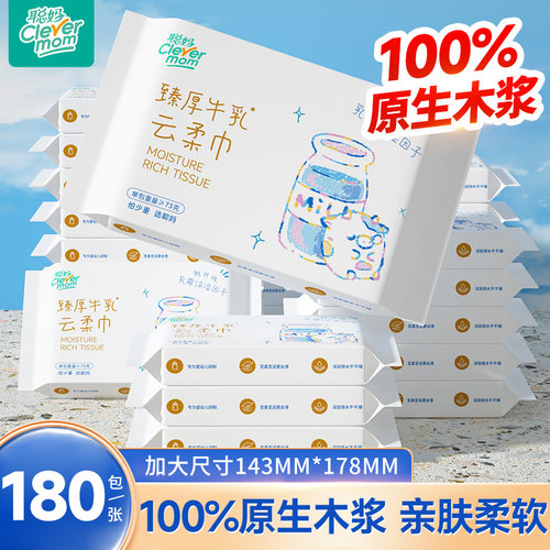 聪妈婴儿纸巾抽纸180张柔纸巾新生宝宝专用乳霜云柔巾保湿牛乳纸