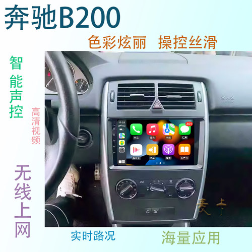 奔驰B200威霆中控大屏导航一体机
