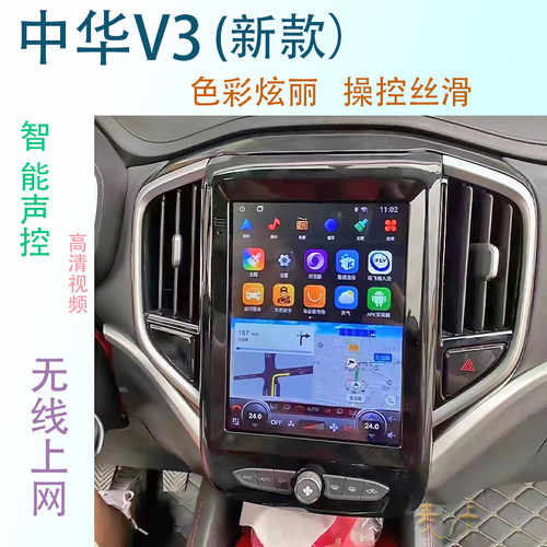 中华V3中控大屏竖屏导航仪