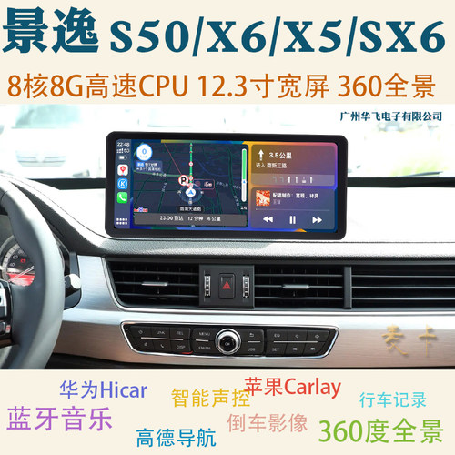 景逸X5X6S50风行SX6中控屏导航