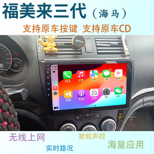 适用海马福美来三代3代中控高清显示大屏导航仪一体机倒车影像