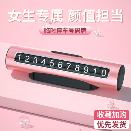 汽车临时停车号码牌女士专用高级车内车载挪车电话显示牌创意摆件
