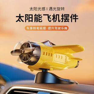 车载摆件车内饰品2025新款 饰太阳能旋转飞机创意有趣好物 中控台装