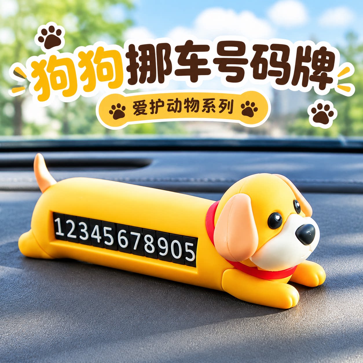 小狗2026新款稀奇古怪挪车号码牌