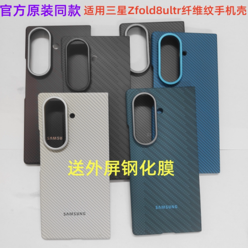 三星ZFold8ultra手机壳纤维纹