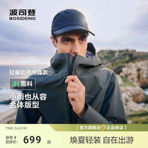 【政府补贴】波司登户外情侣防风防水登山徒步单壳连帽钓鱼冲锋衣