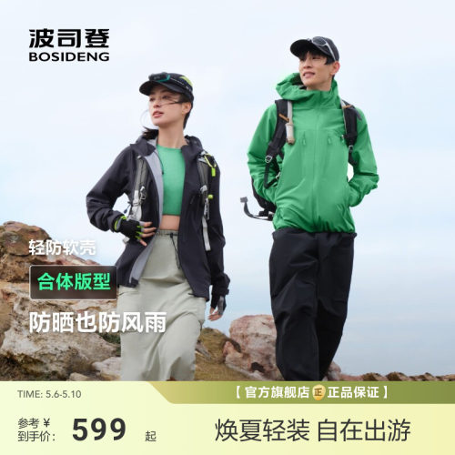 [政府补贴]明星同款波司登户外防紫外线防风舒适透气情侣软壳防晒