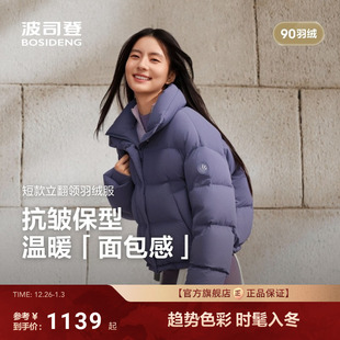 宽松立领亲肤抗皱舒适生活2.0 羽绒服女士短款 波司登2025新款 冬季