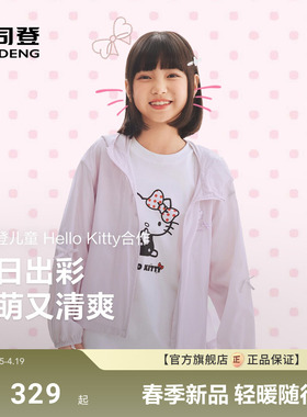 HelloKitty联名波司登26春季新款儿童防晒衣女童外套凉感透气连帽