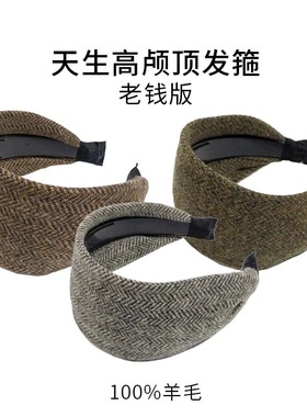 【原版】老钱风宽边羊毛发箍高颅顶高级感发卡春夏厚呢子减龄发窟