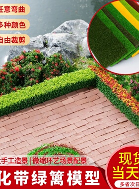 微缩模型材料仿真沙盘绿篱diy手工制作绿化带灌木条景观场花草条