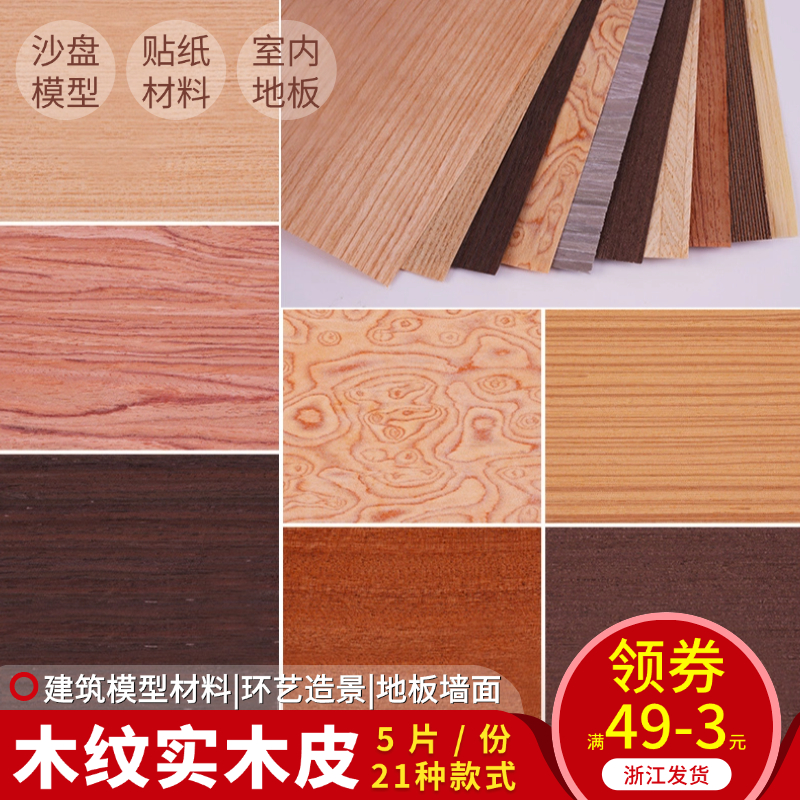 DIY建筑模型制作材料墙纸模型树皮材料室内木皮木片地板实木皮