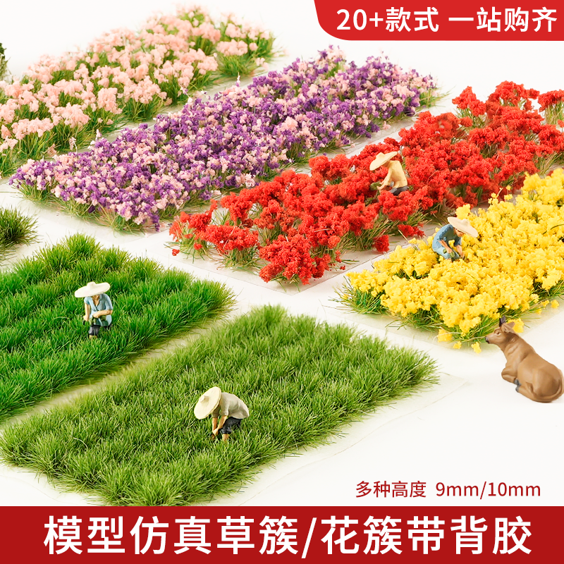 沙盘制作材料diy手工微缩场景景观装饰仿真花簇草簇草丛模型植物