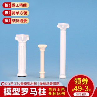 DIY手工 模型配景 模型材料 建筑模型沙盘 2个 ABS室外 罗马柱
