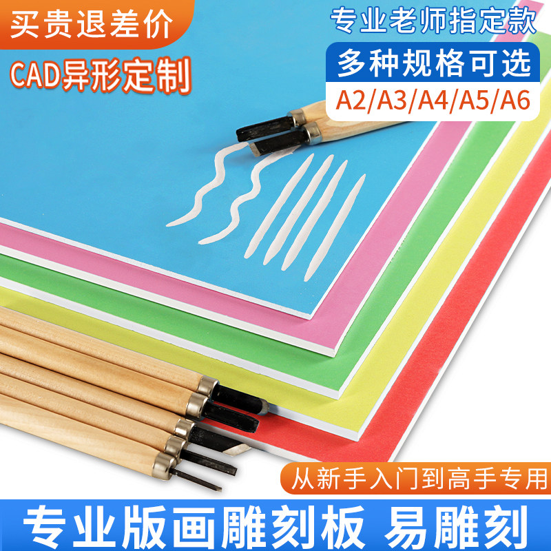 雪弗板专用版画雕刻板A6A5A4A3A2表面上色PVC板绘画仿木刻板学生美术生初学者专业老师推荐手工雕刻板套装