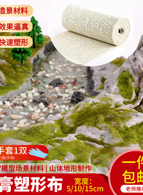 军事沙盘模型场景制作 可塑材料diy建筑地形地貌山体石膏塑形布