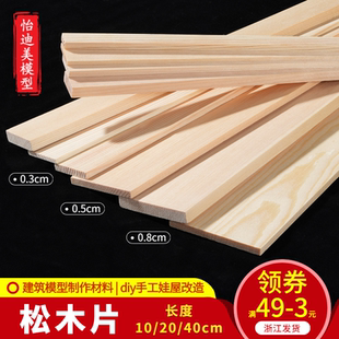 建筑模型材料木板材料木板DIY船模烙画薄木板 松木木片 实木木片