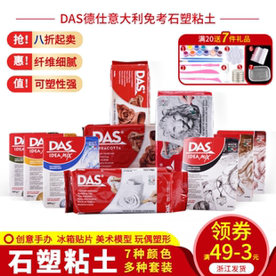 意大利DAS石塑粘土套装 手工制作石粉diy手办雕塑模型材料泥塑工具