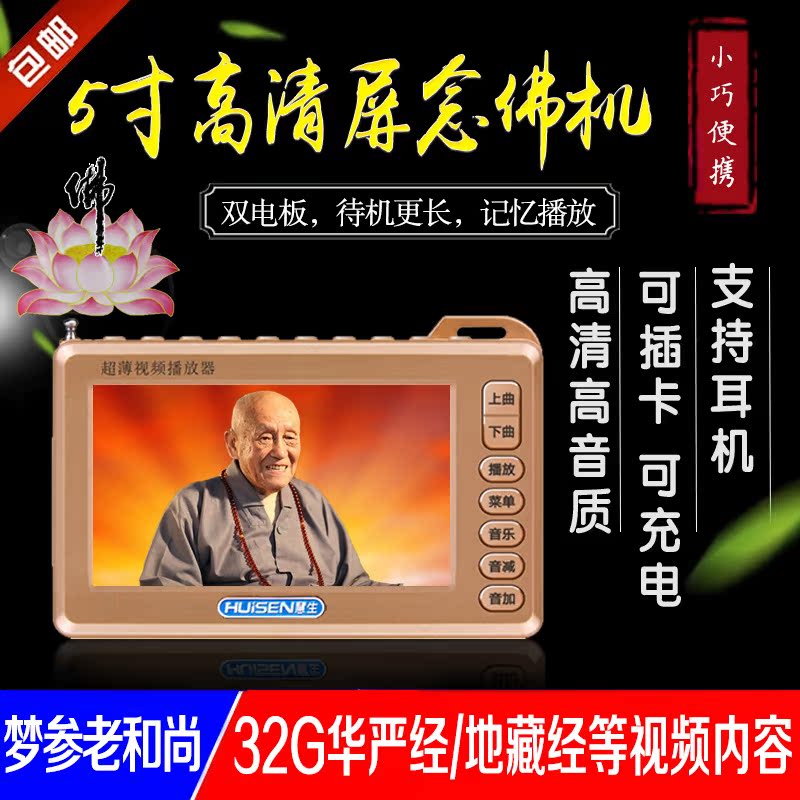 高清5寸梦参老和尚讲经视频播经机MP4 大方广佛华严经/金刚经等