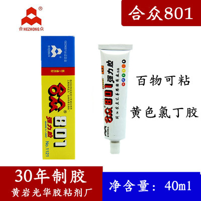 新款正宗合众801氯丁胶强力胶水修鞋皮革木材金属树脂胶鞋黄胶